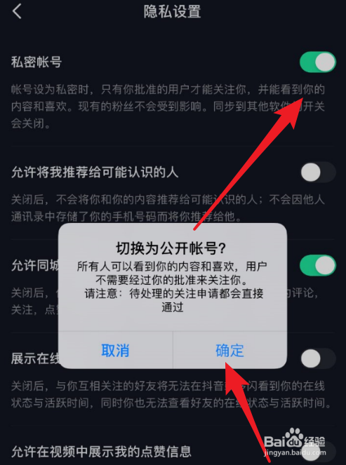 抖音如何关掉私密帐号