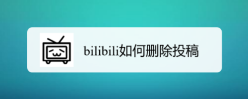 bilibili怎么删除投稿