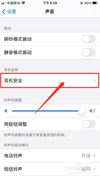 iphone如何开启耳机听力保护通知并降低音量