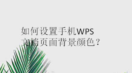 怎么设置手机WPS文档页面背景颜色