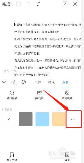 怎么设置手机WPS文档页面背景颜色