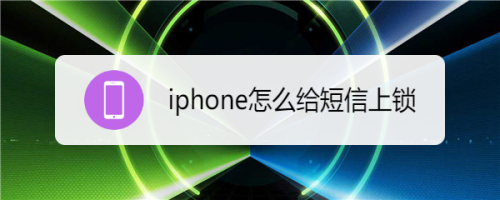 iphone如何给短信上锁