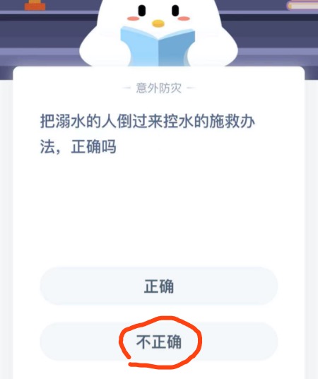 把溺水的人倒过来控水的施救办法正确吗？2020年11月24日蚂蚁庄园今日课堂答题