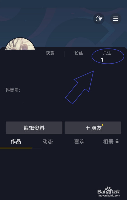 抖音中如何取消对用户的关注