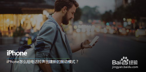 iphone如何给电话铃声创建新的振动模式