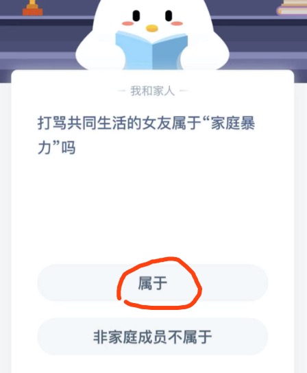 打骂共同生活的女友属于家庭暴力吗？2020年11月25日蚂蚁庄园今日课堂答题