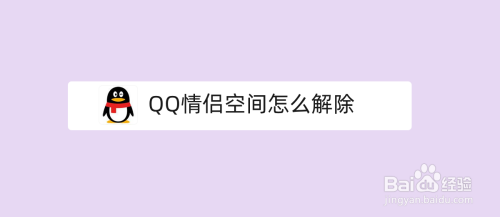 QQ情侣空间如何解除