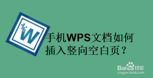 手机WPS文档怎么插入竖向空白页