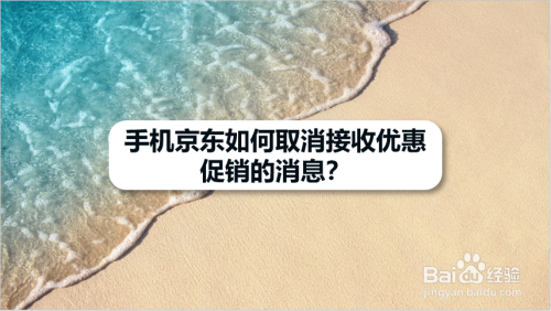 手机京东怎么取消接收优惠促销的消息