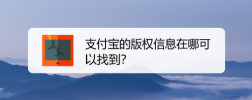 支付宝的版权信息在哪里可以找到