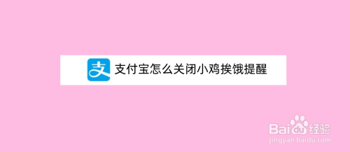 支付宝如何关掉小鸡挨饿提醒