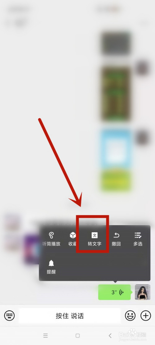 微信转换文字如何设置