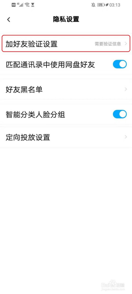 百度网盘好友验证问答怎么设置