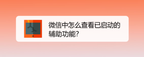 微信中如何查看已启动的辅助功能