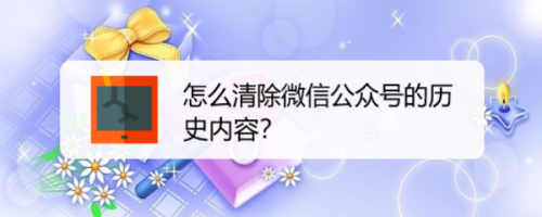 如何清除微信公众号的历史内容