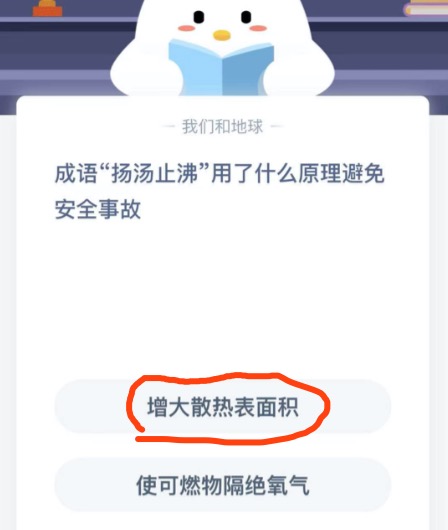 成语扬汤止沸用了什么原理避免安全事故？2020年11月30日蚂蚁庄园今日课堂答题