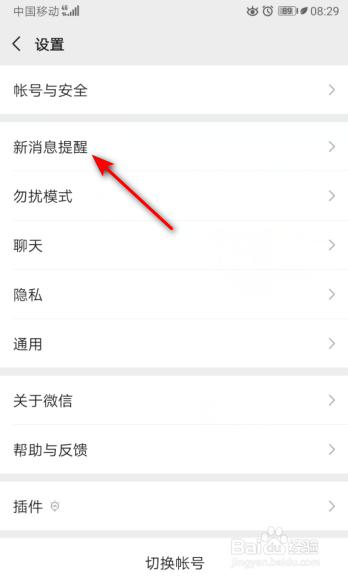 微信如何关掉新消息系统通知