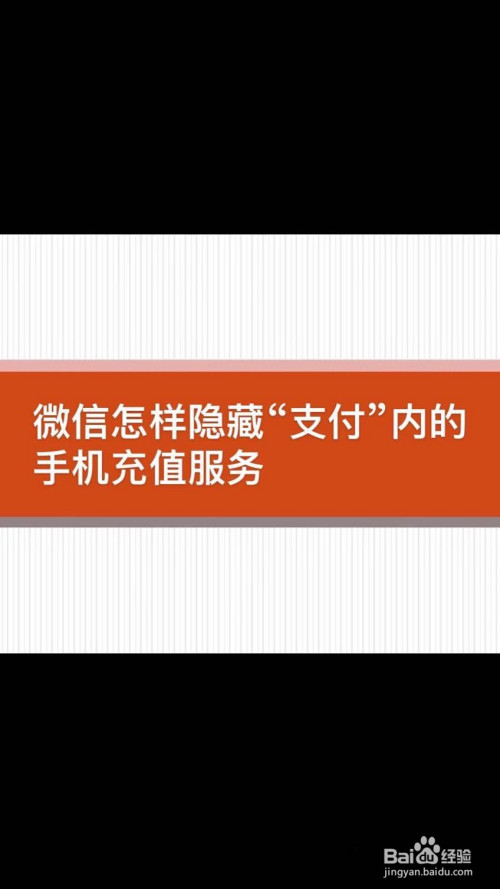 微信怎样隐藏支付页面的手机充值服务