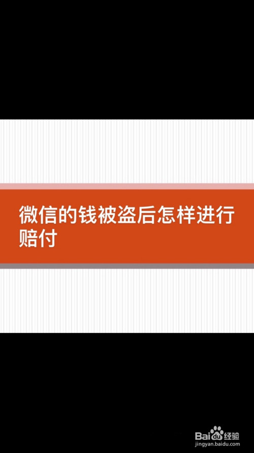 微信的钱被盗后如何进行申诉赔付