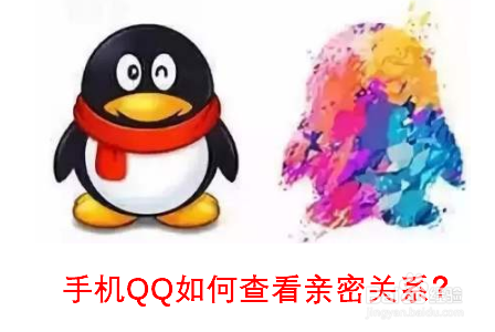 手机QQ怎么查看亲密关系