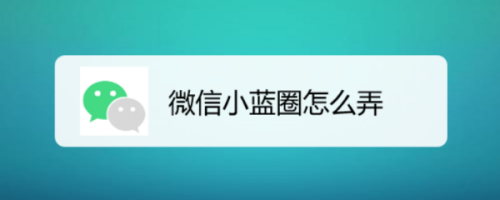 微信小蓝圈如何弄