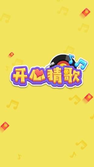 开心猜歌0