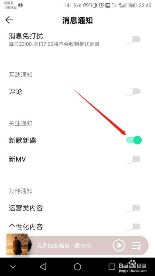 QQ音乐怎么关掉新歌新碟关注通知