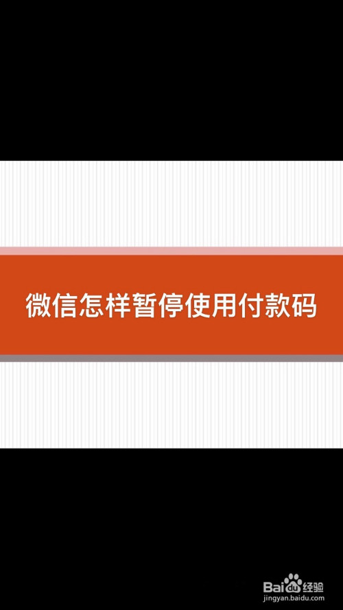 如何暂停使用微信付款码