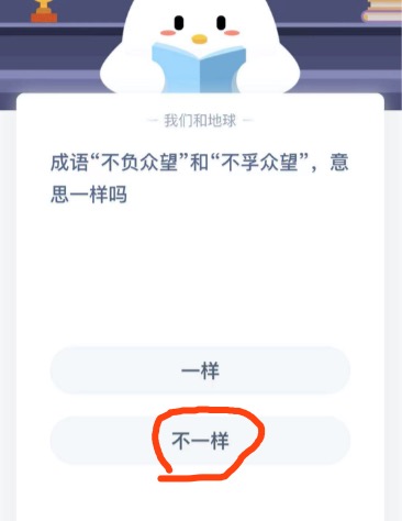 成语不负众望和不孚众望意思一样吗？2020年12月02日蚂蚁庄园今日课堂答题