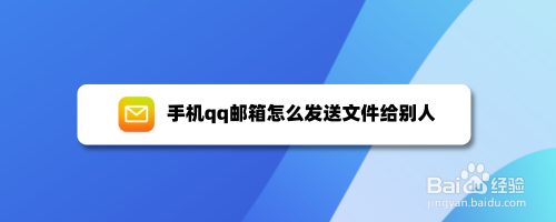 手机qq邮箱如何发送文件给别人