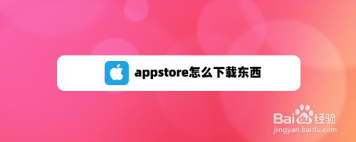 苹果商店如何下载app