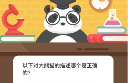 以下对大熊猫的描述哪个是正确的？微博森林驿站12月03日今日答题答案