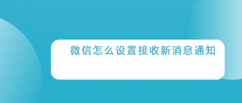 微信接收新消息通知设置方法