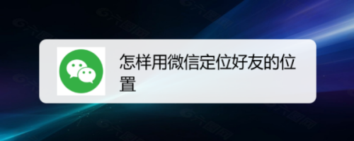 微信如何能够定位好友的位置