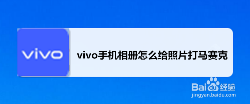 vivo手机相册马赛克怎么添加