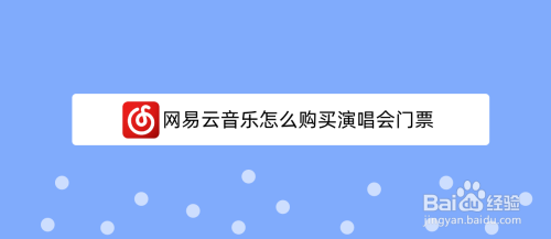 网易云音乐在哪购买演唱会门票