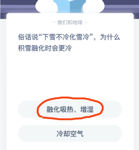 下雪不冷化雪冷是什么原因？蚂蚁庄园12月07日答案最新
