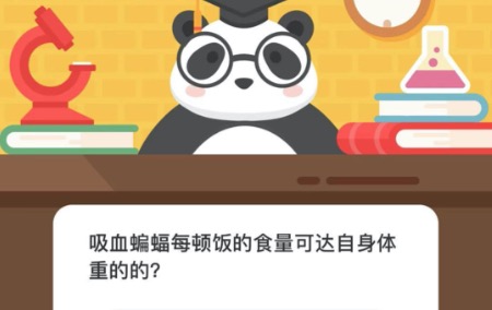 吸血蝙蝠每顿饭的食量可达自身体重的？微博森林驿站12月07日今日答题答案