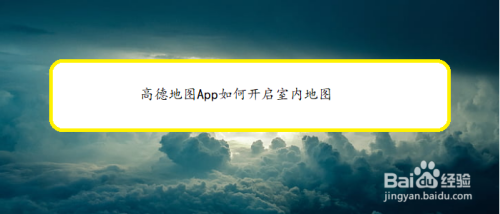 高德地图怎么打开室内地图