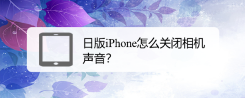 日版iphone如何关掉相机声音