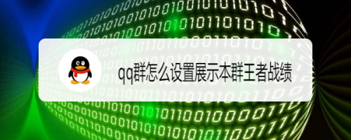 QQ群如何设置展示本群王者战绩