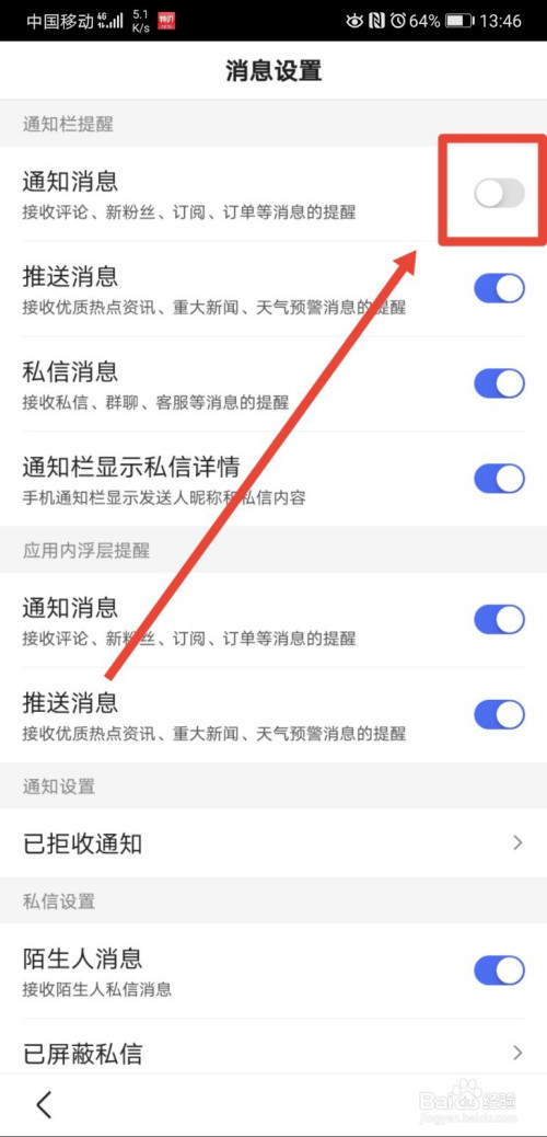 百度在什么地方关掉通知栏消息提醒