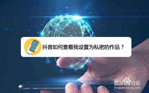 抖音怎么查看我设置为私密作品