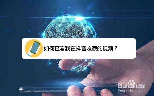 怎么查看我在抖音收藏的视频