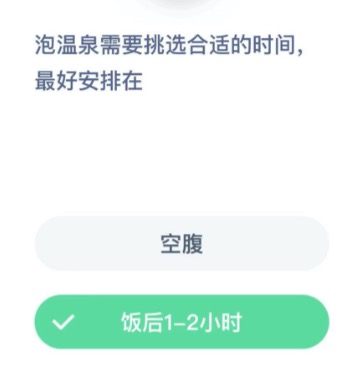 泡温泉需要挑选合适的时间最好安排在什么时候？小鸡庄园答题12月09日最新答案