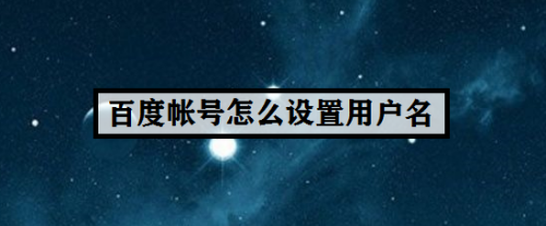 百度帐号如何设置用户名