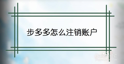 步多多如何注销账户