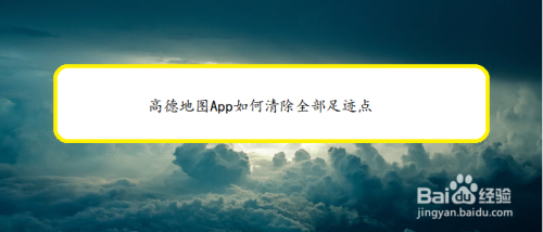 高德地图怎么清除全部足迹点