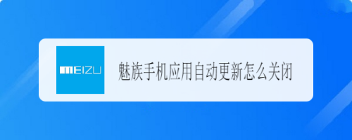 魅族手机应用自动更新如何关掉