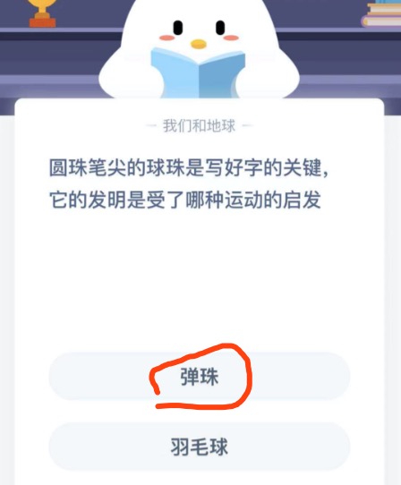 圆珠笔尖的球珠是写好字的关键它的发明是受了哪种运动的启发？支付宝小鸡庄园12月10日正确答案